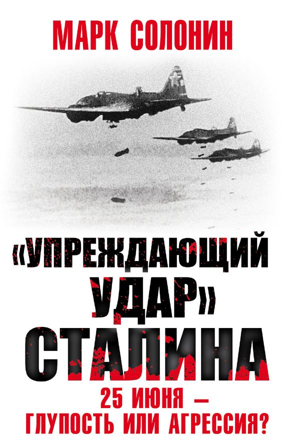Обложка книги ««Упреждающий удар» Сталина. 25 июня – глупость или агрессия?»