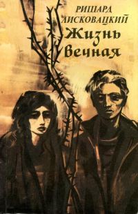 Обложка книги «Жизнь вечная»