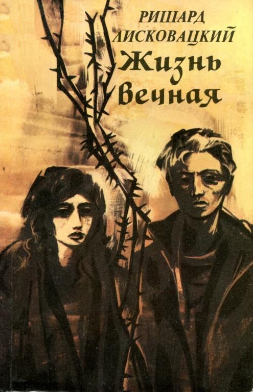 Обложка книги «Жизнь вечная»