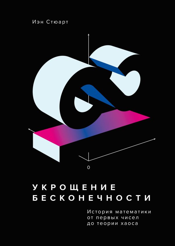 Обложка книги «Укрощение бесконечности. История математики от первых чисел до теории хаоса»