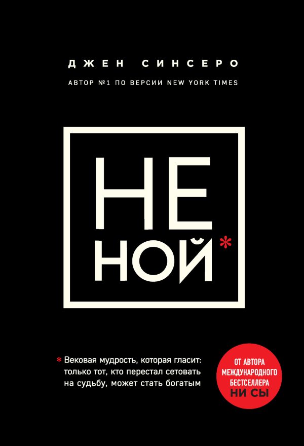 Обложка книги «Не ной. Только тот, кто перестал сетовать на судьбу, может стать богатым»