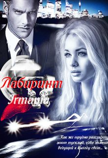 Обложка книги «Лабиринт»