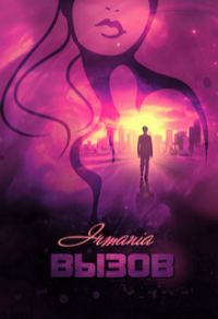 Обложка книги «Вызов»