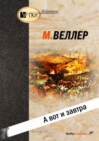 Обложка книги «А вот и завтра»