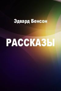 Обложка книги «Рассказы»
