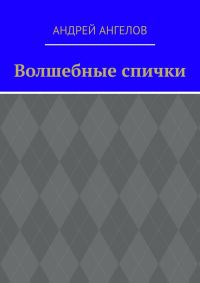 Обложка книги «Волшебные спички»