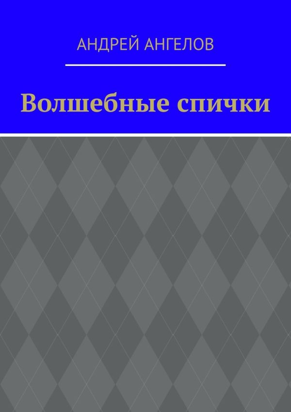 Обложка книги «Волшебные спички»