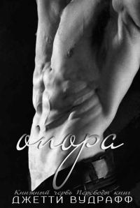 Обложка книги «Опора»