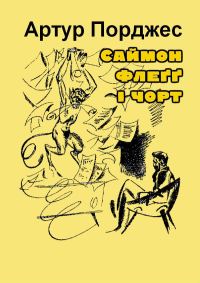 Обложка книги «Саймон Флеґґ і чорт»