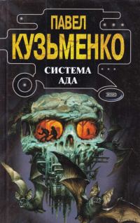 Обложка книги «Система Ада»