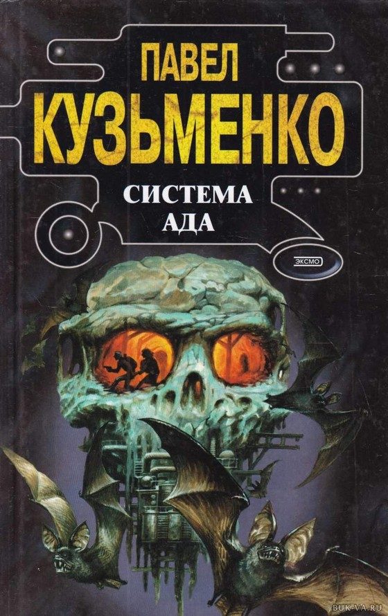Обложка книги «Система Ада»