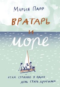 Обложка книги «Вратарь и море»