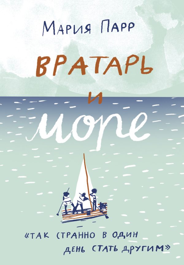 Обложка книги «Вратарь и море»