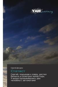 Обложка книги «Статист»