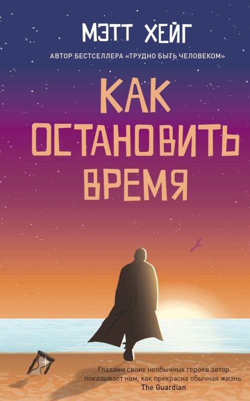 Обложка книги «Как остановить время»