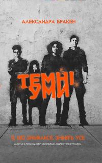 Обложка книги «Темні уми»