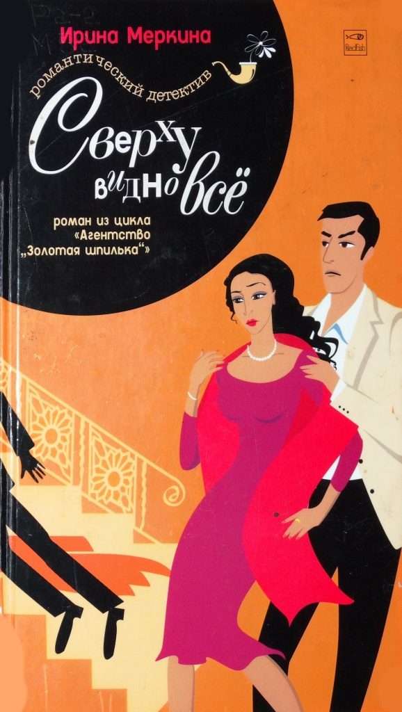 Обложка книги «Сверху видно всё»