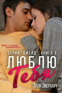 Обложка книги «Люблю тебя»
