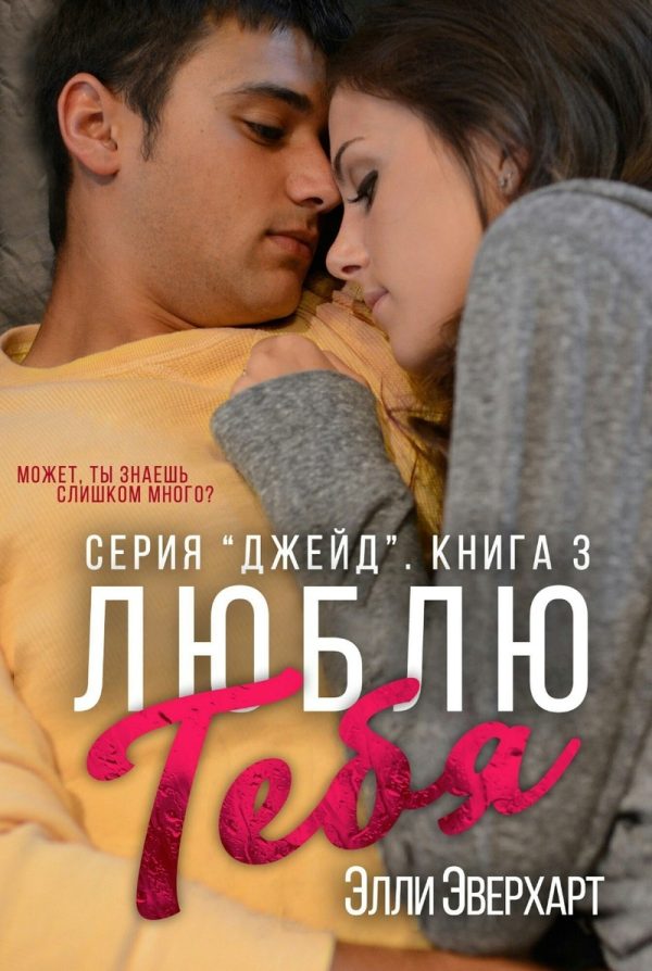 Обложка книги «Люблю тебя»