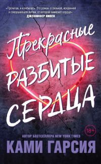 Обложка книги «Прекрасные разбитые сердца»