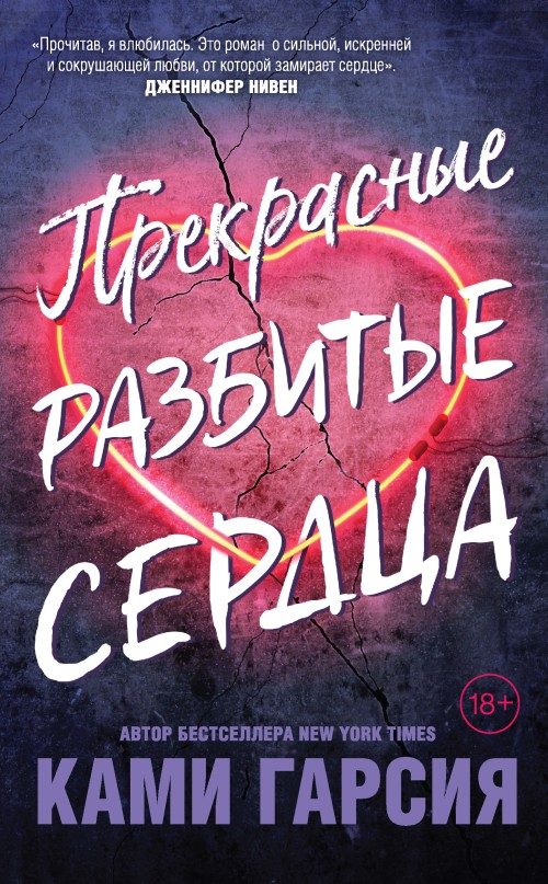 Обложка книги «Прекрасные разбитые сердца»
