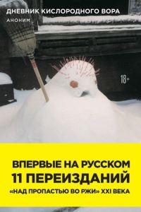 Обложка книги «Дневник кислородного вора. Как я причинял женщинам боль»
