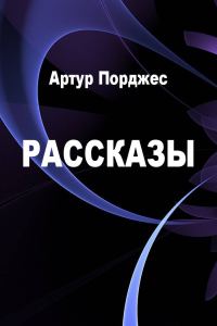 Обложка книги «Рассказы»