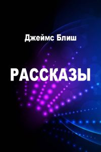 Обложка книги «Рассказы»
