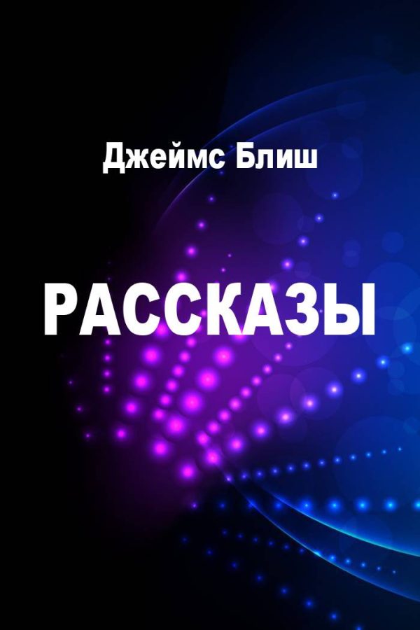 Обложка книги «Рассказы»