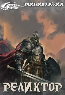 Обложка книги «Реликтор»