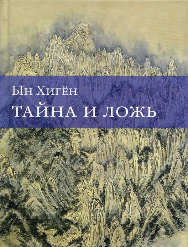 Обложка книги «Тайна и ложь»