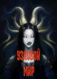Обложка книги «Узловой мир»