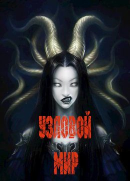 Обложка книги «Узловой мир»