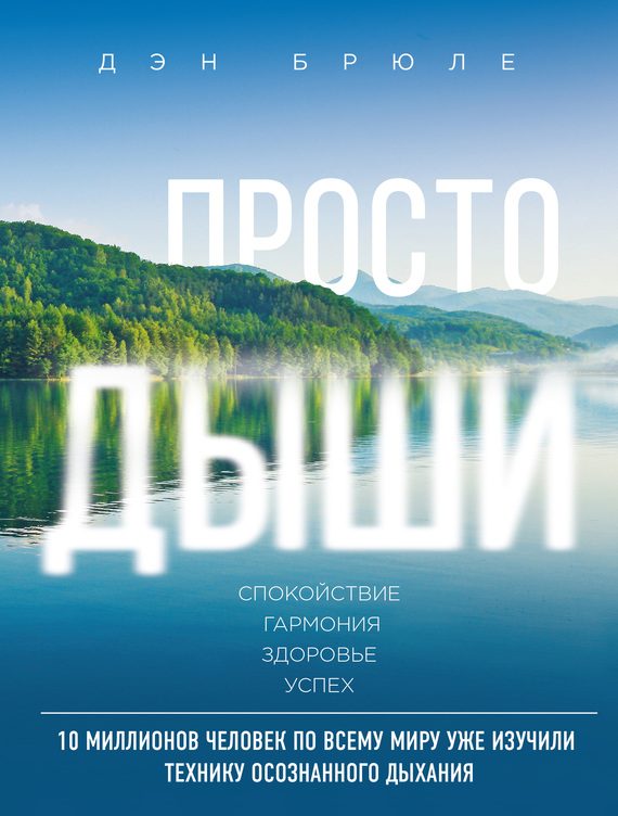 Обложка книги «Просто дыши. Спокойствие. Гармония. Здоровье. Успех»