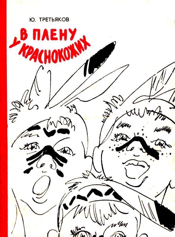 Обложка книги «В плену у краснокожих»
