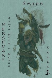 Обложка книги «Земли Меча и Магии. Ящеры. Книга 1»