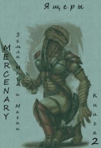 Обложка книги «Земли Меча и Магии. Ящеры. Книга 2»