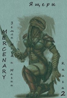 Обложка книги «Земли Меча и Магии. Ящеры. Книга 2»