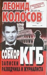 Обложка книги «Собкор КГБ. Записки разведчика и журналиста»