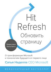 Обложка книги «Обновить страницу. О трансформации Microsoft и технологиях будущего от первого лица»