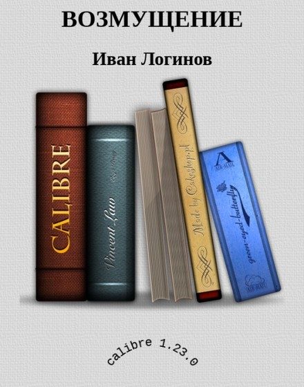 Обложка книги «Возмущение»