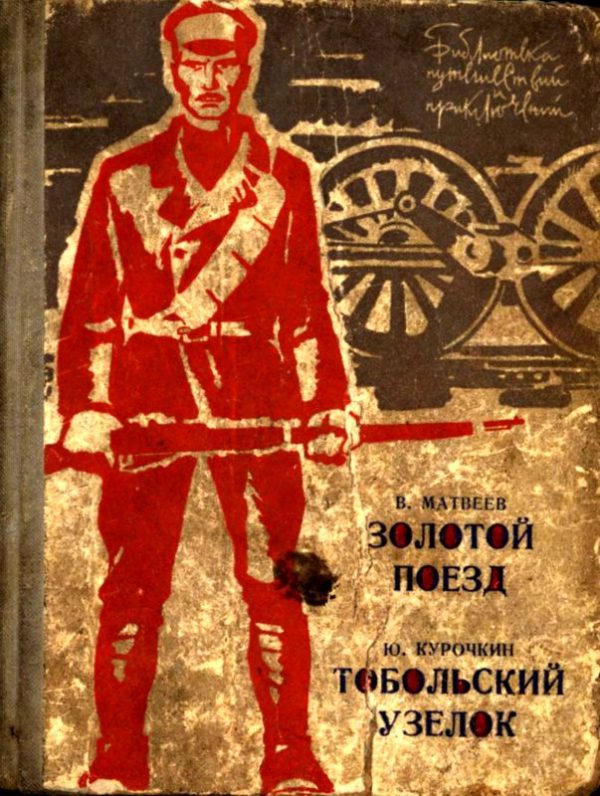 Обложка книги «Золотой поезд. Тобольский узелок»