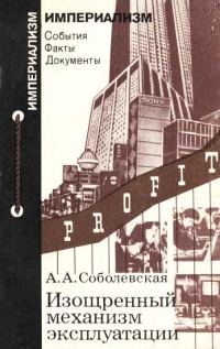 Обложка книги «Изощренный механизм эксплуатации»