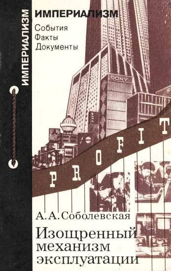 Обложка книги «Изощренный механизм эксплуатации»