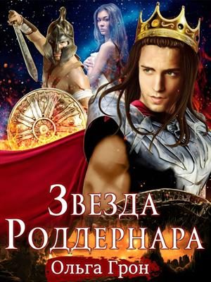 Обложка книги «Звезда Роддернара»