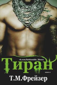Обложка книги «Тиран»