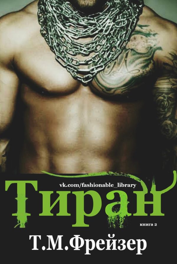 Обложка книги «Тиран»