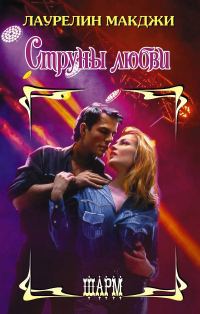 Обложка книги «Струны любви»
