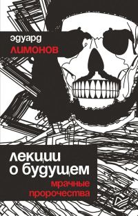 Обложка книги «Лекции о будущем. Мрачные пророчества»