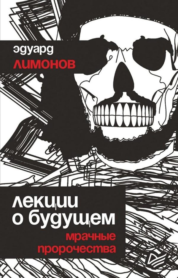 Обложка книги «Лекции о будущем. Мрачные пророчества»